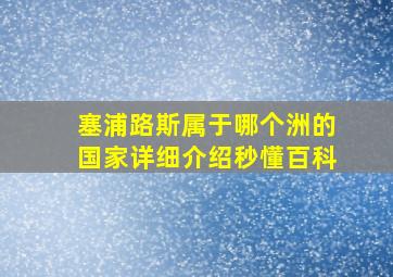 塞浦路斯属于哪个洲的国家详细介绍秒懂百科