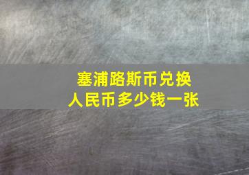 塞浦路斯币兑换人民币多少钱一张