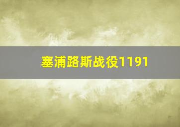 塞浦路斯战役1191