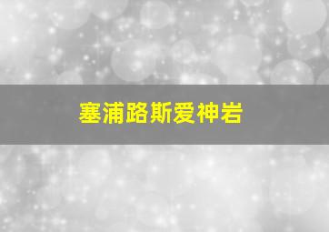 塞浦路斯爱神岩