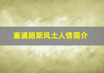 塞浦路斯风土人情简介