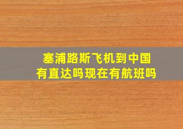 塞浦路斯飞机到中国有直达吗现在有航班吗