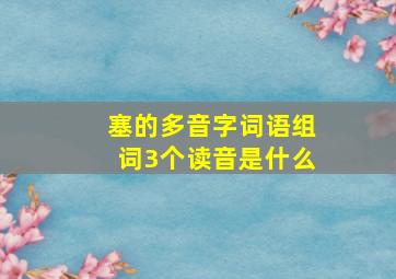 塞的多音字词语组词3个读音是什么