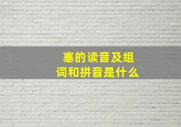 塞的读音及组词和拼音是什么