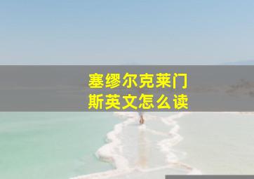 塞缪尔克莱门斯英文怎么读