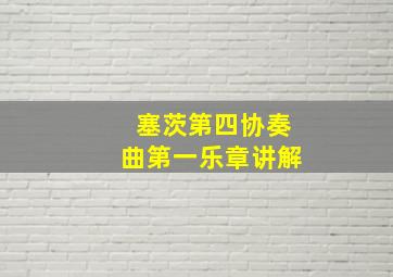 塞茨第四协奏曲第一乐章讲解