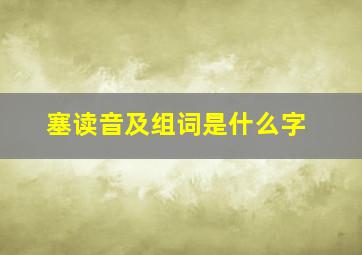 塞读音及组词是什么字