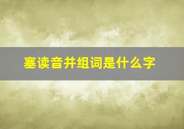 塞读音并组词是什么字