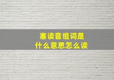 塞读音组词是什么意思怎么读