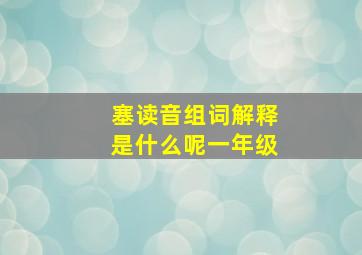 塞读音组词解释是什么呢一年级