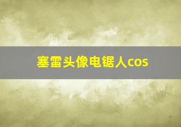 塞雷头像电锯人cos