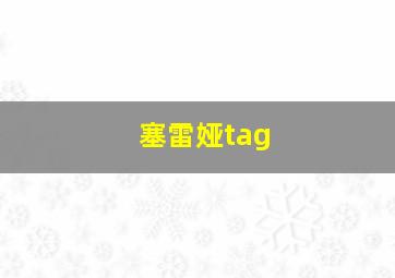 塞雷娅tag