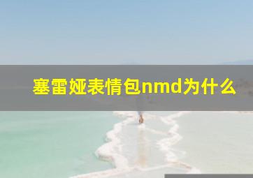 塞雷娅表情包nmd为什么