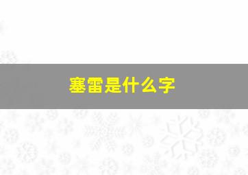 塞雷是什么字