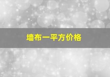 墙布一平方价格