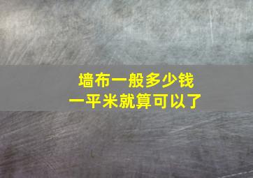 墙布一般多少钱一平米就算可以了