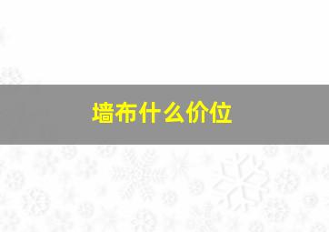 墙布什么价位