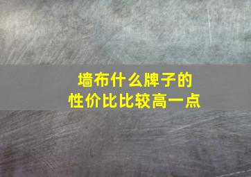 墙布什么牌子的性价比比较高一点