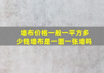 墙布价格一般一平方多少钱墙布是一面一张墙吗