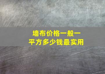 墙布价格一般一平方多少钱最实用