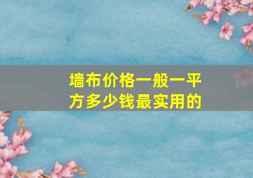 墙布价格一般一平方多少钱最实用的