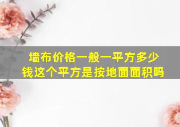 墙布价格一般一平方多少钱这个平方是按地面面积吗