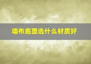 墙布底面选什么材质好