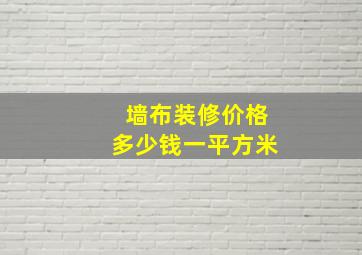 墙布装修价格多少钱一平方米