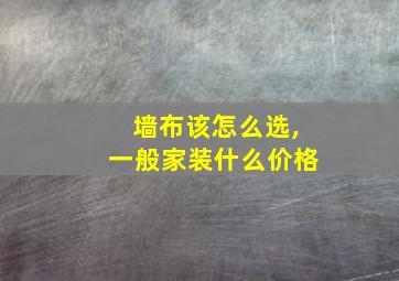 墙布该怎么选,一般家装什么价格