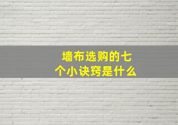 墙布选购的七个小诀窍是什么