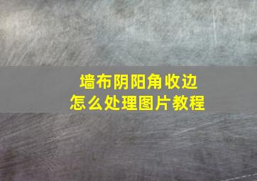 墙布阴阳角收边怎么处理图片教程