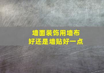 墙面装饰用墙布好还是墙贴好一点