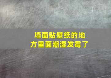 墙面贴壁纸的地方里面潮湿发霉了