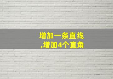 增加一条直线,增加4个直角