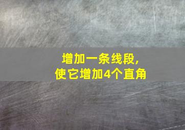 增加一条线段,使它增加4个直角