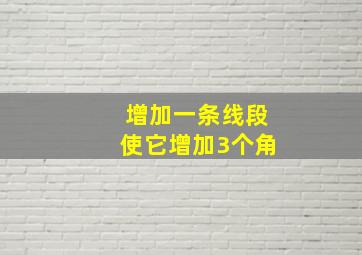 增加一条线段使它增加3个角