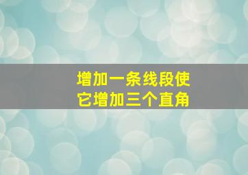 增加一条线段使它增加三个直角