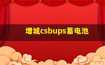 增城csbups蓄电池