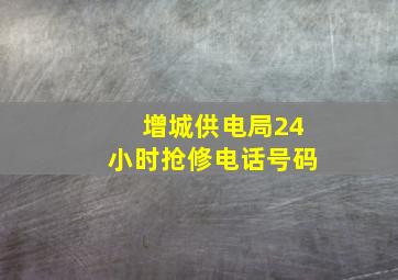 增城供电局24小时抢修电话号码