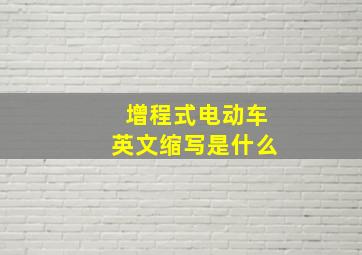 增程式电动车英文缩写是什么