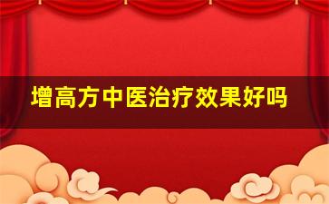 增高方中医治疗效果好吗