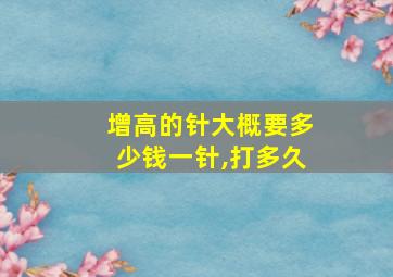 增高的针大概要多少钱一针,打多久