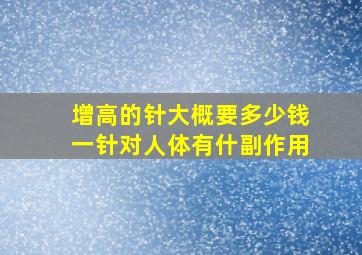 增高的针大概要多少钱一针对人体有什副作用