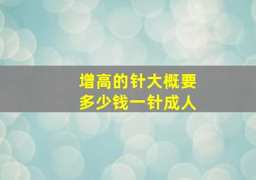 增高的针大概要多少钱一针成人