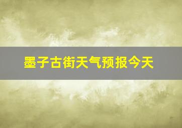 墨子古街天气预报今天