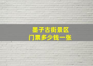 墨子古街景区门票多少钱一张