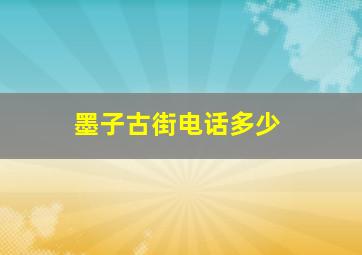 墨子古街电话多少