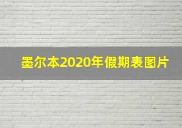 墨尔本2020年假期表图片