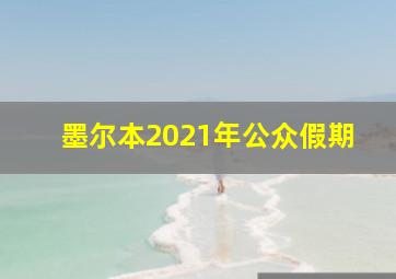 墨尔本2021年公众假期