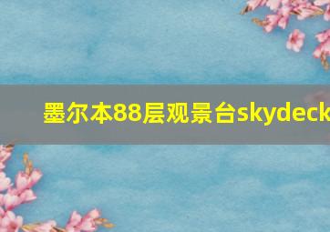 墨尔本88层观景台skydeck